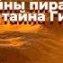 Разгадка Тайны Пирамид Хеопса Древнего Египта Последняя Тайна Гизы