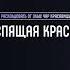 Как расколдовать себя от чар злой ведьмы по сказке Спящая Красавица