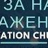 Церковь Спасение Бог за нас в сраженьи Live WORSHIP Salvation Church