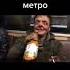 супер сус бухает в метро