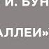 Что скрыл писатель И Бунин в цикле Темные Аллеи