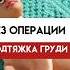 Подтяжка груди без операции Возможно