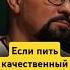 КАЧЕСТВЕННЫЙ АЛКОГОЛЬ МЕНЕЕ ВРЕДНО василийшуров интервью стрелец