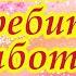 Как перебить работу врагов