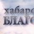 Благовест Хабаровск Коробейниковская Казанская икона Божией Матери