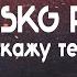 SKG Records Не скажу тебе ни слова