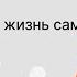 Онлайн встреча Перестаньте надеяться на Деда Мороза и измените свою жизнь сами