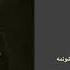 MOEIN THE ALBUM KABEH آلبوم کعبه معین