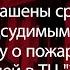 Оглашены сроки наказания подсудимым по уголовному делу о пожаре и гибели людей в ТЦ Зимняя вишня