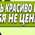 НАУЧИСЬ УХОДИТЬ ОТ ЖЕНЩИН КРАСИВО ЕСЛИ ОНИ ТЕБЯ НЕ ЦЕНЯТ ПОЧЕМУ НАША ДОБРОТА К ЖЕНЩИНА ГУБИТ НАС