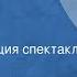 Вячеслав Кондратьев Сашка Радиокомпозиция спектакля