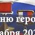 Концерт посвященный Дню героев Отечества