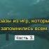 Цитаты из игр которые запомнились всем Часть 3