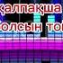 Қарақалпақша қосық Қутлы болсын тойларыңыз Music