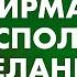 Как исполнить свои желания Аффирмации для ИСПОЛНЕНИЯ ЖЕЛАНИЙ слушай каждый день