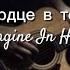 Сердце в тени Imagine In Heart Bayanganku Russiansong