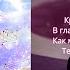 В твоих глазах Трогательная христианская песня о любви Песни на стихи А Дунаева караоке