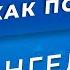 АНГЕДОНИЯ признаки причины последствия Лечение ангедонии Консультация психотерапевта в Москве