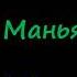 Дина Рубина Маньяк Гуревич