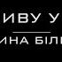 А я пливу у човні Ірина Білик Караоке версія