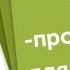 SEO Продвижение сайта для начинающих Обучение для новичков Видеоурок