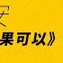 動力火車 顏志琳 韋禮安 如果可以