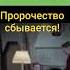 России конец Пророческий фильм 50х годов рф россия украина война славаукраїні пророчества