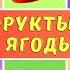 УГАДАЙ ВСЕ ФРУКТЫ ОВОЩИ И ЯГОДЫ ЗА 3 СЕКУНДЫ