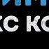 Макс Корж Оптимист Караоке