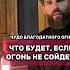 Что означает схождение Благодатного Огня Как происходит это чудо Что будет если он не сойдет