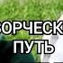 Творческий Путь KVASTARAS КВАС ТАРАС