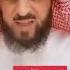 علاج الجيوب الانفية الشيخ فهد القرني