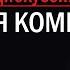 Дебаты на чужой площадке Биология коммунизма