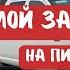 Заработок на Пикап Траке за Неделю Кархолинг Дальнобой в США