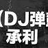 出山 DJ弹鼓版 承利