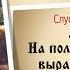 Калевала Глава 1 О том как родился Вяйнемейнен Аудиокнига Сказки Аудио Няни