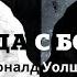 Нил Доналд Уолш Беседы с Богом Необычный диалог Книга 2 Часть 4 из 4