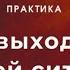 МОЩНАЯ ПРАКТИКА ДЛЯ ВЫХОДА ИЗ ТРУДНОЙ СИТУАЦИИ И ЗАСТОЯ Мария Шайхутдинова