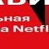 Аудиокнига Никаких правил Уникальная культура Netflix Рид Хастингс