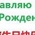 Поздравляю Вас с Днём Рождения Фразы на китайском языке Китайский язык