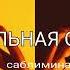 ИДЕАЛЬНАЯ ОСАНКА САБЛИМИНАЛ