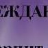 Пророчество Усильте Молитвы Землю Окружить Молитвами Много Отойдёт