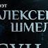 ПОЭЗИЯ ИСПОВЕДИ И УРОКИ ЛЮБВИ ПАРСУНА АЛЕКСЕЯ ШМЕЛЕВА