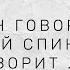 Что он говорит за вашей спиной и говорит ли