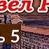 ОЧЕНЬ интересный рассказ Штундист Павел Руденко христианский рассказ часть 5 рассказы 2021
