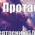 Думай Или Супертренинг без заблуждений В Протасенко Глава 2 Часть 5