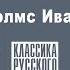 ВЯЧЕСЛАВ ШИШКОВ ШЕРЛОК ХОЛМС ИВАН ПУЗИКОВ Аудиокнига Читает Александр Бордуков