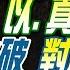 麥玉潔辣晚報 郭正亮 栗正傑 張延廷 中東炸了以 真主黨開轟 郭正亮點破對柯很不利 華為拿下德清網遭反轉 20240825完整版