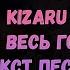 Kizaru И Я ВЕСЬ ГОРЮ текст песни