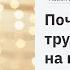 Павел Желноваков Почему трудно отвечать на призыв Христа 27 декабря 2020 года